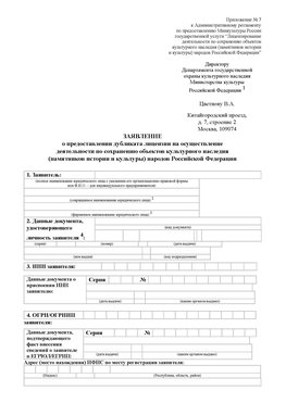 Приложение № 7 / о предоставлении дубликата лицензии / Страница 1 Вешенская Лицензия минкультуры на реставрацию	